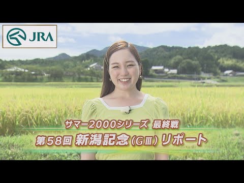【重賞リポート】2022年 新潟記念｜JRA公式