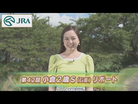 【重賞リポート】2022年 小倉2歳ステークス｜JRA公式