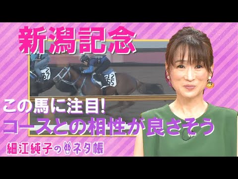 今週は新潟記念『細江純子のネタ帳』