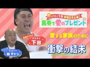 コウテイ下田が“とんでもない奇跡”を起こす!?馬券で愛のプレゼント！【結婚記念企画】