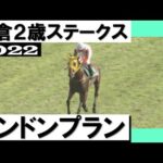 ロンドンプランが最後方から直線ごぼう抜き!驚愕の末脚でデビュー2連勝【小倉2歳ステークス2022】