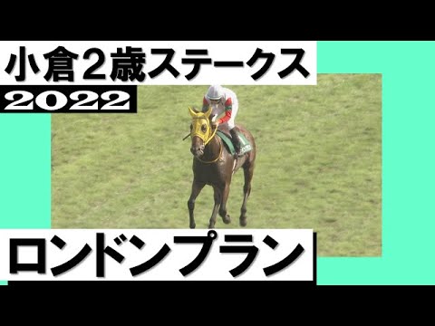 ロンドンプランが最後方から直線ごぼう抜き！驚愕の末脚でデビュー２連勝【小倉2歳ステークス2022】