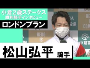 松山弘平騎手《ロンドンプラン》【小倉2歳S 2022勝利騎手インタビュー】