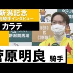 菅原明良騎手《カラテ》【新潟記念 2022勝利騎手インタビュー】