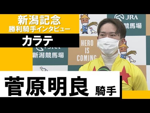 菅原明良騎手《カラテ》【新潟記念 2022勝利騎手インタビュー】