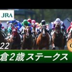 2022年 小倉2歳ステークス(GⅢ) | 第42回 | JRA公式