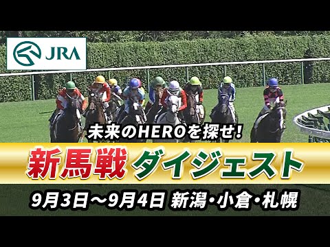 【新馬戦ダイジェスト】9月3日•4日（新潟•小倉•札幌）| JRA公式