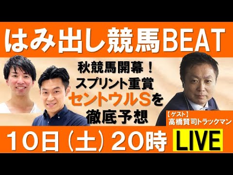 秋競馬開幕！スプリント重賞セントウルＳ(GⅡ) 徹底予想！【はみ出し競馬BEAT LIVE】