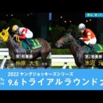 2022ヤングジョッキーズシリーズ トライアルラウンド大井|リポート動画|NAR公式