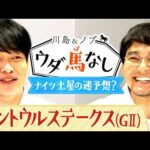川島の仲良し競馬仲間が緊急参戦!馬券の不調を打破するべくあみ出した驚きの予想とは?【川島&ノブ ウダ馬なし(セントウルステークス)】