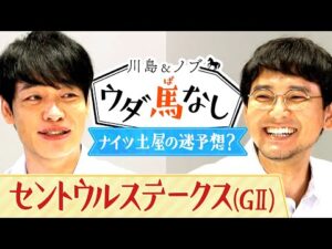 川島の仲良し競馬仲間が緊急参戦！馬券の不調を打破するべくあみ出した驚きの予想とは？【川島＆ノブ ウダ馬なし(セントウルステークス)】