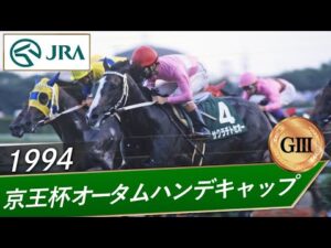 1994年 京王杯オータムハンデキャップ（GⅢ） | サクラチトセオー | JRA公式