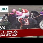 1994年 中山記念(GⅡ) | サクラチトセオー | JRA公式