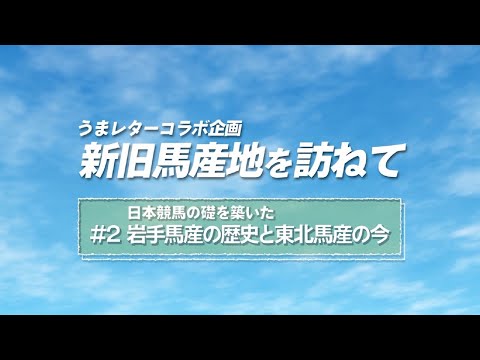 JBC2022 × うまレターコラボ企画「新旧馬産地を訪ねて」｜第2弾｜日本競馬の礎を築いた岩手馬産の歴史と東北馬産の今｜NAR公式