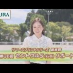 【重賞リポート】2022年 セントウルステークス|JRA公式