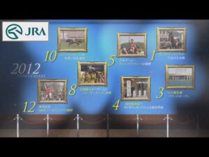 【JRAアニバーサリー】2012年HISTORY | JRA公式