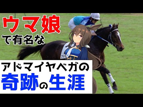 【競馬】アドマイヤベガの生涯