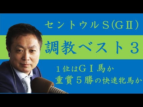 《セントウルS 調教ベスト３》『GⅠ馬vs重賞５勝馬』秋の飛躍を誓う快速自慢が激突！調教が最も良かった馬は？競馬エイト・高橋賢司トラックマンが解説