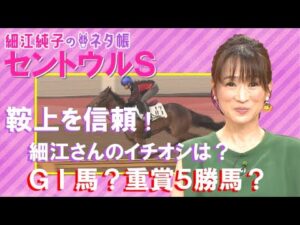 秋競馬開幕！【GⅠ馬】ソングラインvs【重賞５勝】メイケイエール！細江さんのイチオシは？『細江純子のネタ帳・セントウルS（GⅡ）』