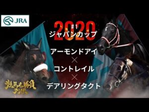 【奇跡の三冠馬対決】アーモンドアイ×コントレイル×デアリングタクト｜2020ジャパンカップ『競馬名勝負列伝 #1』 ｜JRA公式
