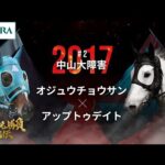 【史上最高の中山大障害】オジュウチョウサン×アップトゥデイト|2017中山大障害 『競馬名勝負列伝 #2』|JRA公式