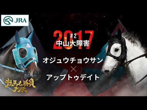 【史上最高の中山大障害】オジュウチョウサン×アップトゥデイト｜2017中山大障害 『競馬名勝負列伝 #2』｜JRA公式