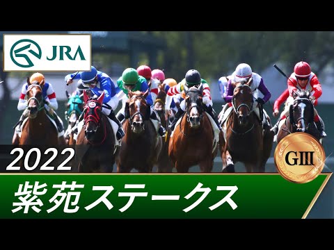 2022年 紫苑ステークス（GⅢ） | 第7回 | JRA公式