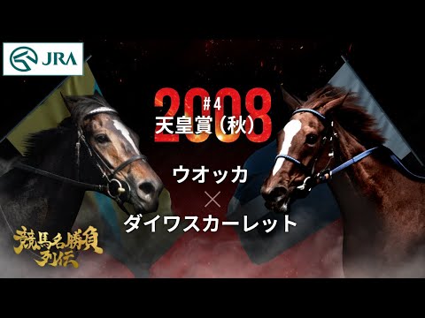 【名牝同士の激闘】ウオッカ×ダイワスカーレット｜2008天皇賞（秋）『競馬名勝負列伝 #4』｜JRA公式