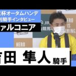 吉田隼人騎手《ファルコニア》【京成杯AH 2022勝利騎手インタビュー】