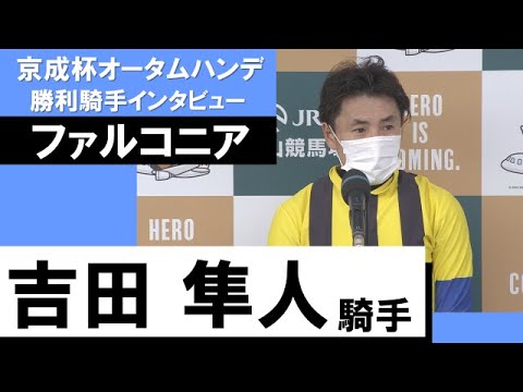 吉田隼人騎手《ファルコニア》【京成杯AH 2022勝利騎手インタビュー】