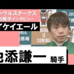 池添謙一騎手《メイケイエール》【セントウルS 2022勝利騎手インタビュー】