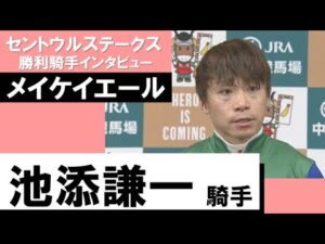 池添謙一騎手《メイケイエール》【セントウルＳ 2022勝利騎手インタビュー】