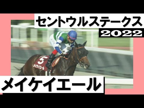 メイケイエールがコースレコードで重賞6勝目！悲願のＧⅠ制覇へ秋好発進【セントウルステークス2022】