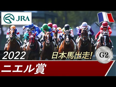 【凱旋門賞前哨戦】　ニエル賞(G2)　【ドウデュース出走】 | JRA公式