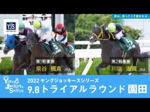 2022ヤングジョッキーズシリーズ トライアルラウンド園田｜リポート動画｜NAR公式