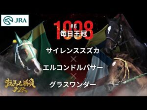 【史上最高のGⅡ】サイレンススズカ×エルコンドルパサー×グラスワンダー｜1998毎日王冠『競馬名勝負列伝 #6』｜JRA公式