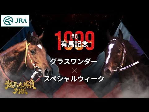 【宿命のライバル対決】グラスワンダー×スペシャルウィーク｜1999有馬記念 『競馬名勝負列伝 #5』｜JRA公式