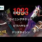 【名手と名馬の3強対決】ウイニングチケット×ビワハヤヒデ×ナリタタイシン|1993日本ダービー 『競馬名勝負列伝 #8』|JRA公式