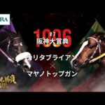 【伝説のマッチレース】ナリタブライアン×マヤノトップガン|1996阪神大賞典『競馬名勝負列伝 #7』|JRA公式