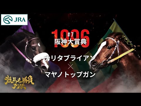 【伝説のマッチレース】ナリタブライアン×マヤノトップガン｜1996阪神大賞典『競馬名勝負列伝 #7』｜JRA公式