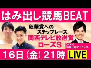 秋華賞へのステップレース！川島アナが激推し馬○○を熱く語る！関西テレビ放送賞 ローズＳ(GⅡ) 【はみ出し競馬BEAT LIVE】