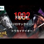 【最強はどっちだ】メジロマックイーン×トウカイテイオー|1992天皇賞(春)『競馬名勝負列伝 #9』|JRA公式