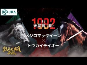 【最強はどっちだ】メジロマックイーン×トウカイテイオー｜1992天皇賞（春）『競馬名勝負列伝 #9』｜JRA公式