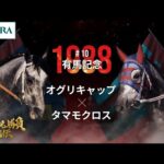 【伝説の芦毛対決】オグリキャップ×タマモクロス|1988有馬記念『競馬名勝負列伝 #10』|JRA公式