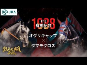 【伝説の芦毛対決】オグリキャップ×タマモクロス｜1988有馬記念『競馬名勝負列伝 #10』｜JRA公式