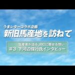 JBC2022 × うまレターコラボ企画「新旧馬産地を訪ねて」|第3弾|生産者が語るJBCに寄せる想い 下河辺俊行氏インタビュー|NAR公式