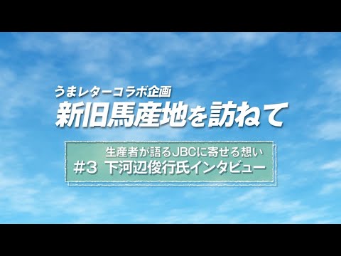 JBC2022 × うまレターコラボ企画「新旧馬産地を訪ねて」｜第3弾｜生産者が語るJBCに寄せる想い 下河辺俊行氏インタビュー｜NAR公式