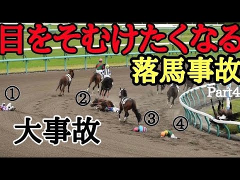 【落馬事故】緊急搬送⁉️前馬の斜行による後続馬の落馬事故続出‼️落馬事故Part4