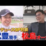 凱旋門賞に挑むドウデュースの松島オーナーを直撃!武豊騎手との知られざる関係性が明らかに!?