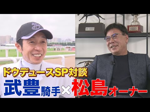 凱旋門賞に挑むドウデュースの松島オーナーを直撃！武豊騎手との知られざる関係性が明らかに！？